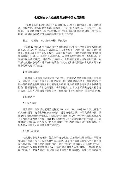 七氟醚在小儿临床外科麻醉中的应用进展