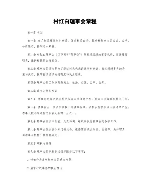 村红白理事会章程