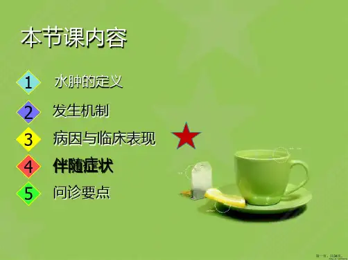 诊断学水肿