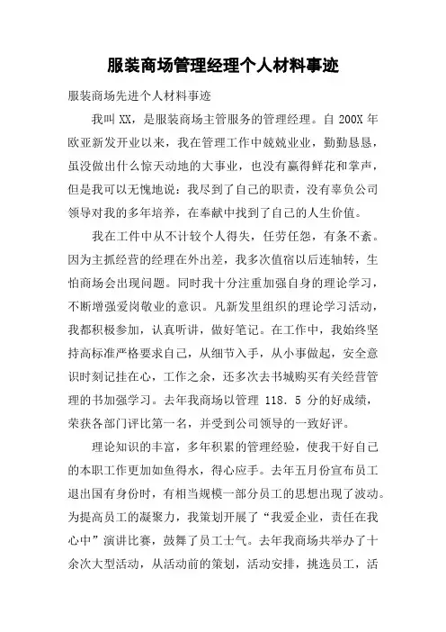 服装商场管理经理个人材料事迹