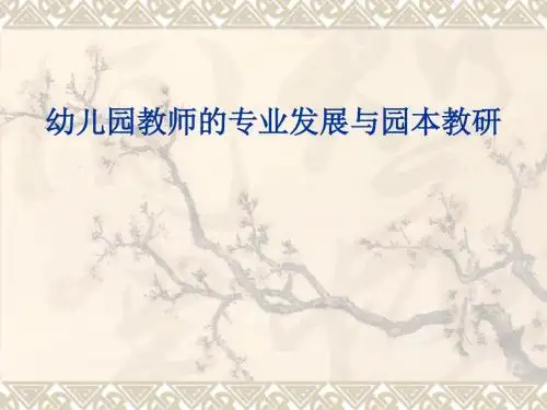 幼儿园教师的专业发展与园本教研PPT课件
