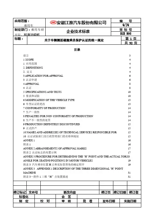 ECE R95关于车辆侧面碰撞乘员保护认证的统一规定.doc