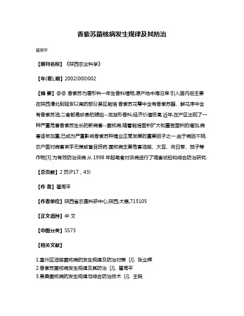 香紫苏菌核病发生规律及其防治