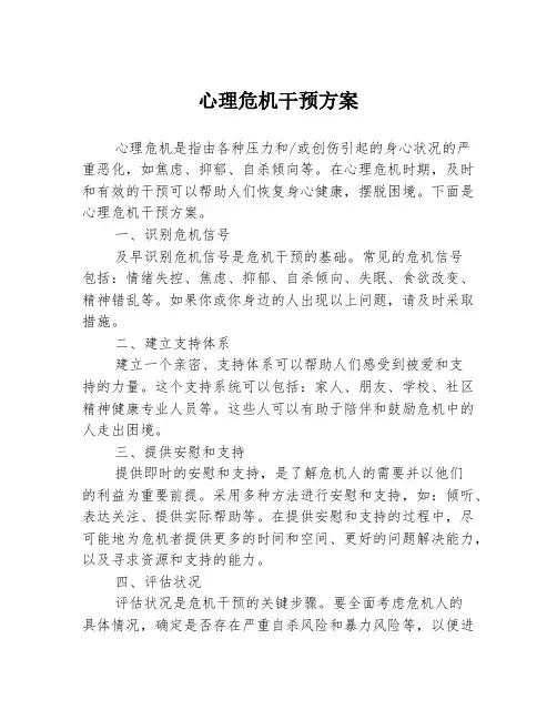 心理危机干预方案