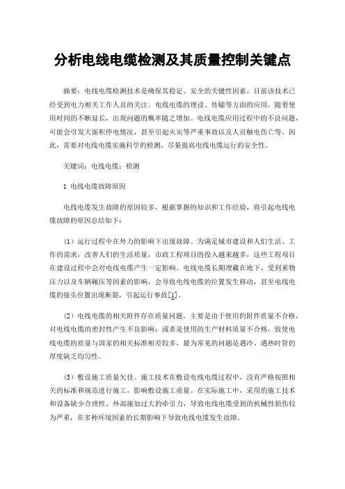 分析电线电缆检测及其质量控制关键点