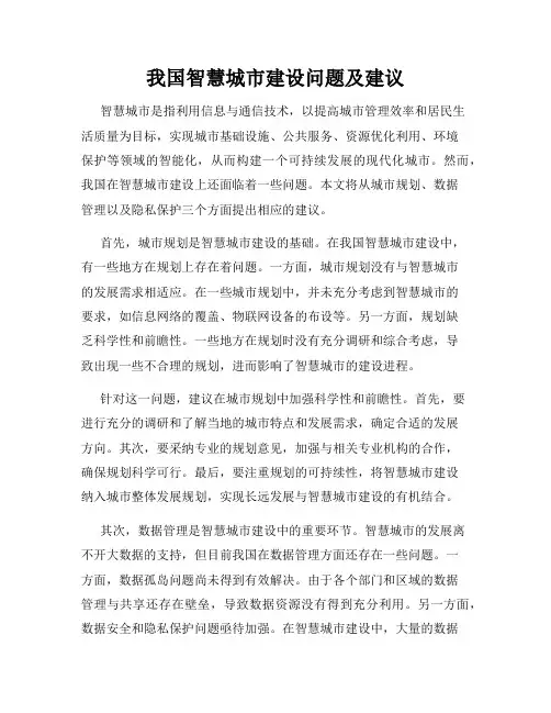 我国智慧城市建设问题及建议