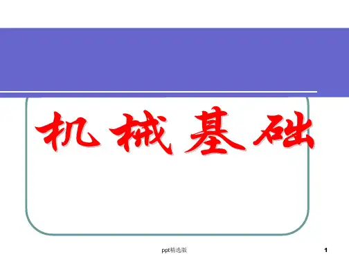 机械基础[全套精487页](精品课)ppt课件