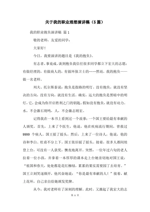 关于我的职业理想演讲稿(5篇)