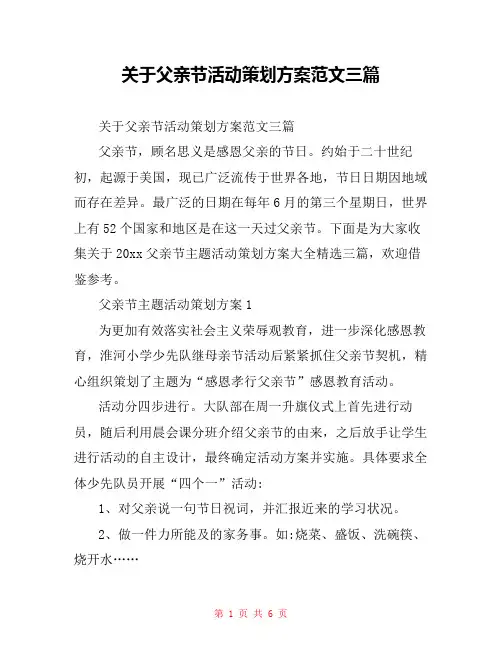 关于父亲节活动策划方案范文三篇