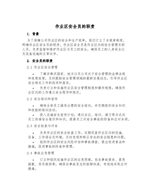 作业区安全员的职责