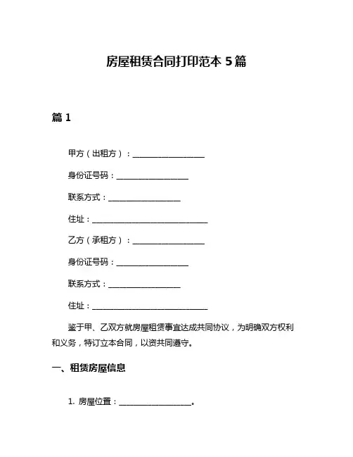 房屋租赁合同打印范本5篇