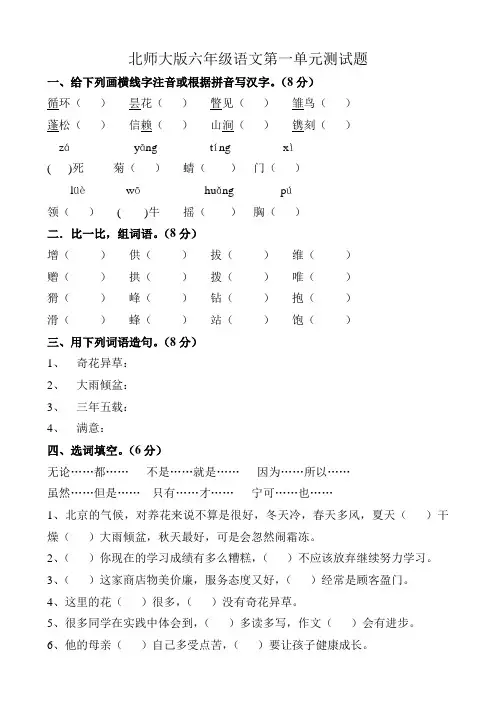 北师大版小学六年级上册语文单元测试题 全册