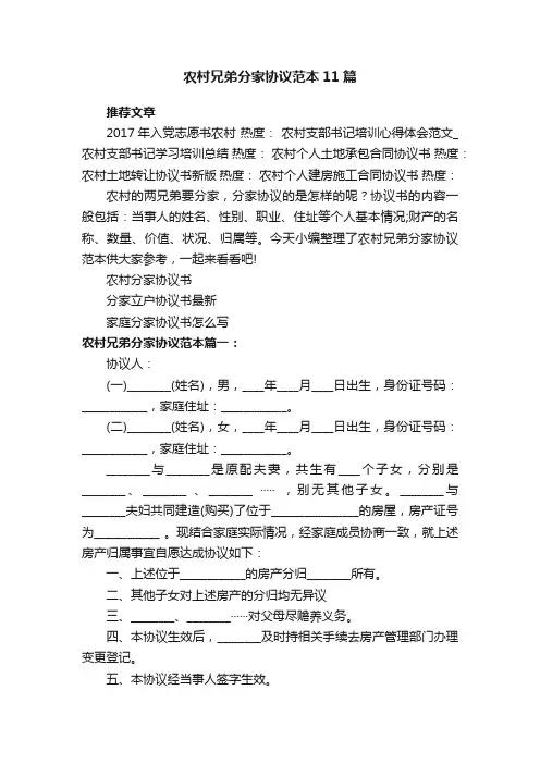 农村兄弟分家协议范本11篇