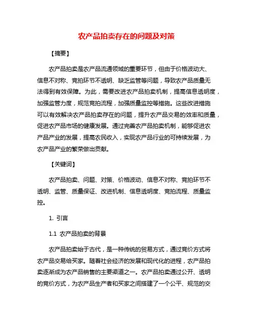 农产品拍卖存在的问题及对策