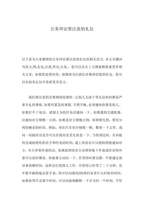 公务拜访要注意的礼仪