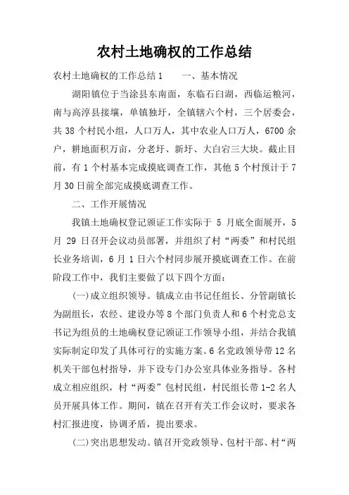 农村土地确权的工作总结