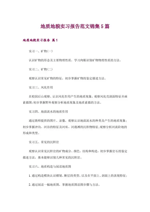 地质地貌实习报告范文锦集5篇_4