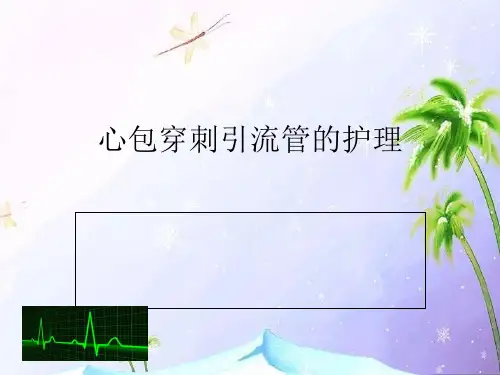 心包积液引流管的护理1