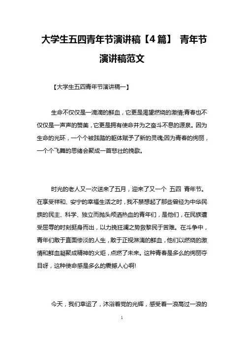 大学生五四青年节演讲稿【4篇】 青年节演讲稿范文