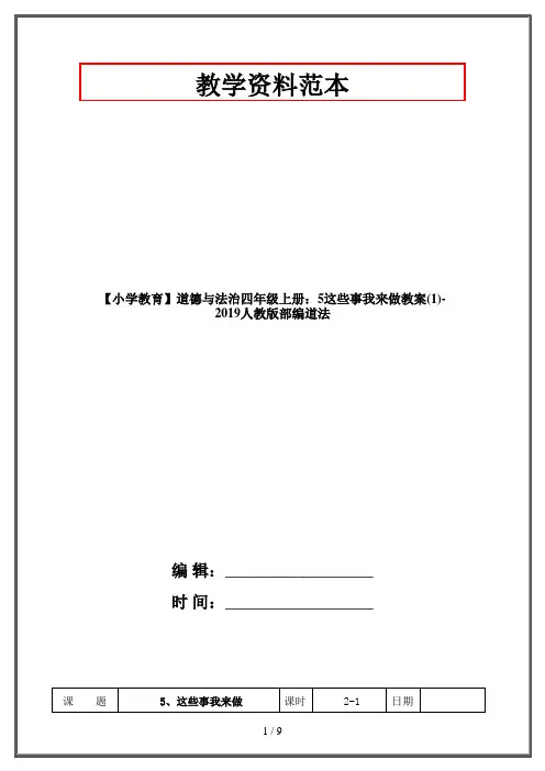 【小学教育】道德与法治四年级上册：5这些事我来做教案(1)-2019人教版部编道法