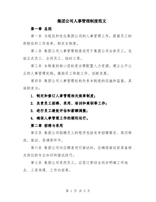 集团公司人事管理制度范文