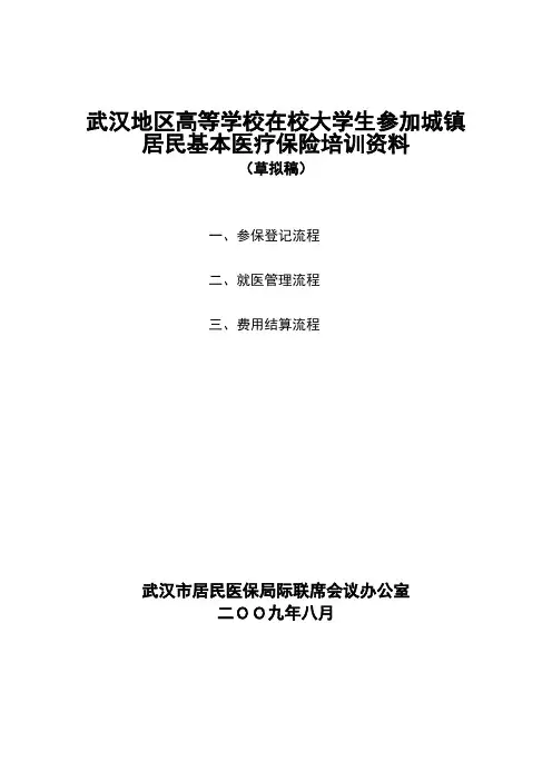 大学生医保业务流程详解(含医保结算办法)