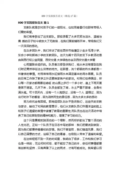 800字实践报告范文（精选17篇）