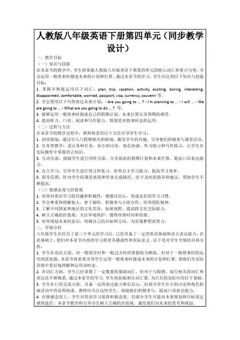 人教版八年级英语下册第四单元(同步教学设计)