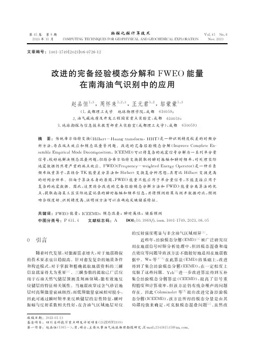 改进的完备经验模态分解和犉犠犈犗能量在南海油气识别中的应用