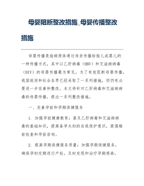 母婴阻断整改措施_母婴传播整改措施