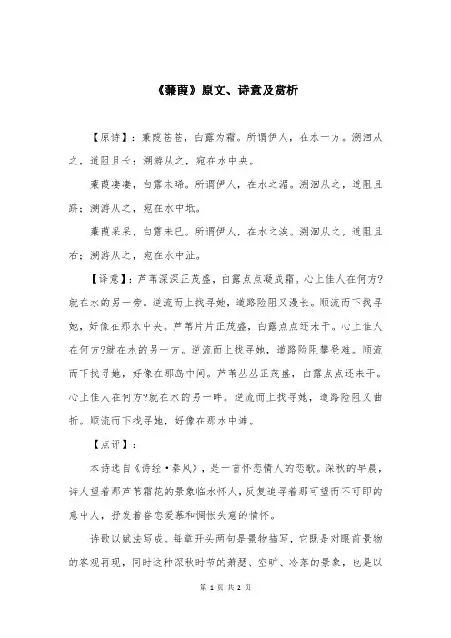 《蒹葭》原文、诗意及赏析