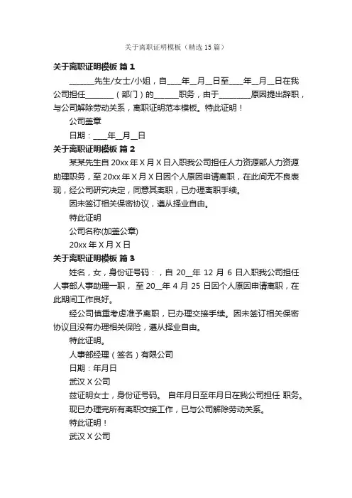 关于离职证明模板（精选15篇）