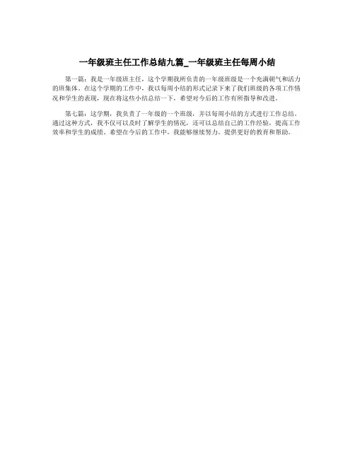 一年级班主任工作总结九篇_一年级班主任每周小结