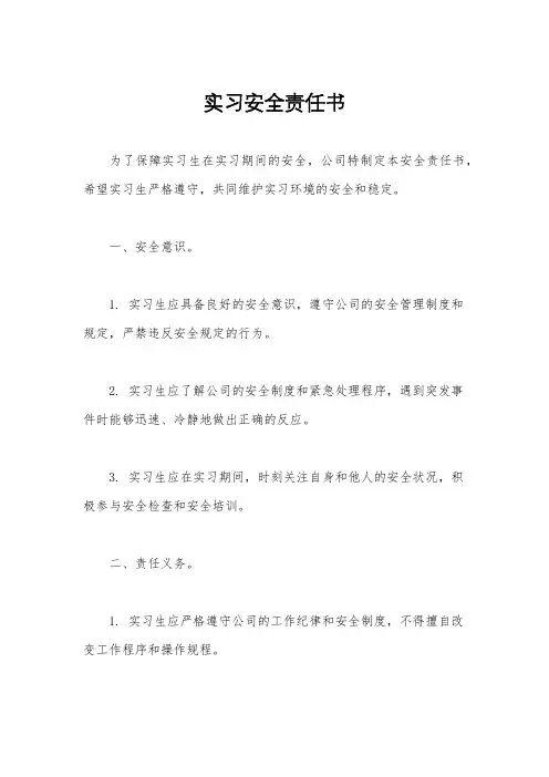 实习安全责任书