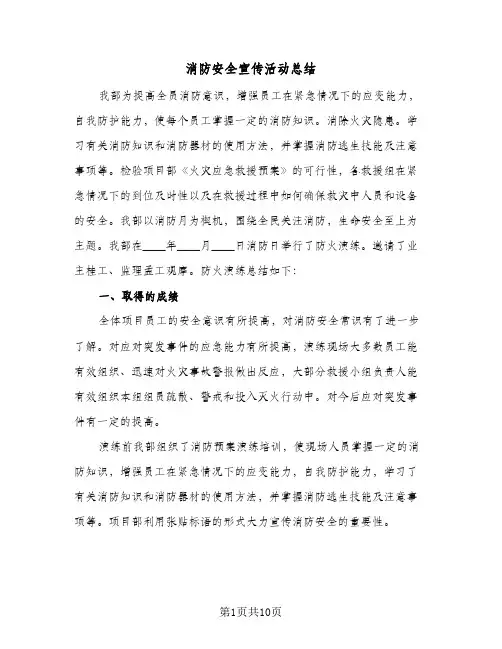 消防安全宣传活动总结(八篇)