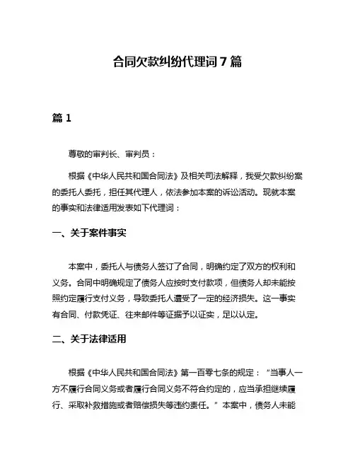 合同欠款纠纷代理词7篇
