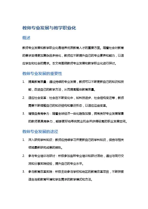 教师专业发展与教学职业化
