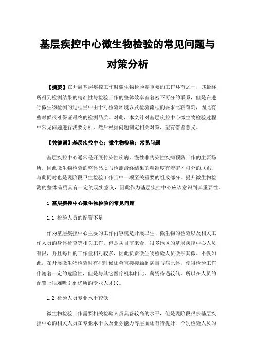 基层疾控中心微生物检验的常见问题与对策分析