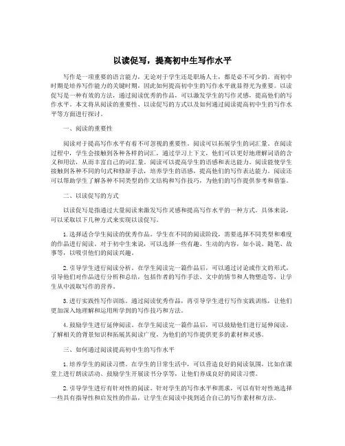以读促写,提高初中生写作水平
