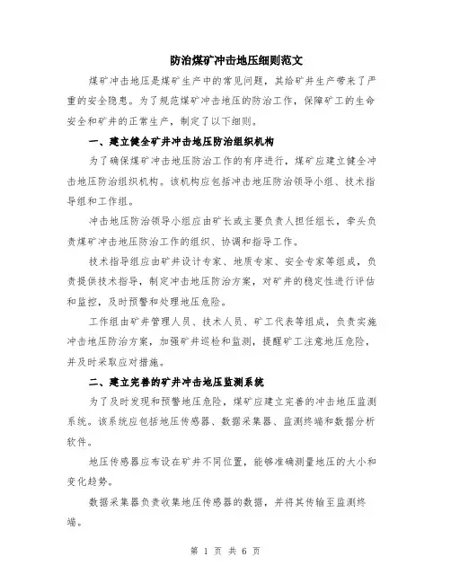 防治煤矿冲击地压细则范文（二篇）