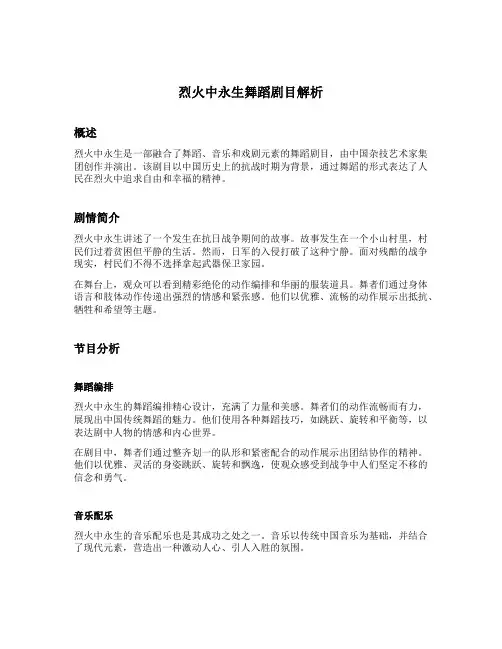 烈火中永生舞蹈剧目解析