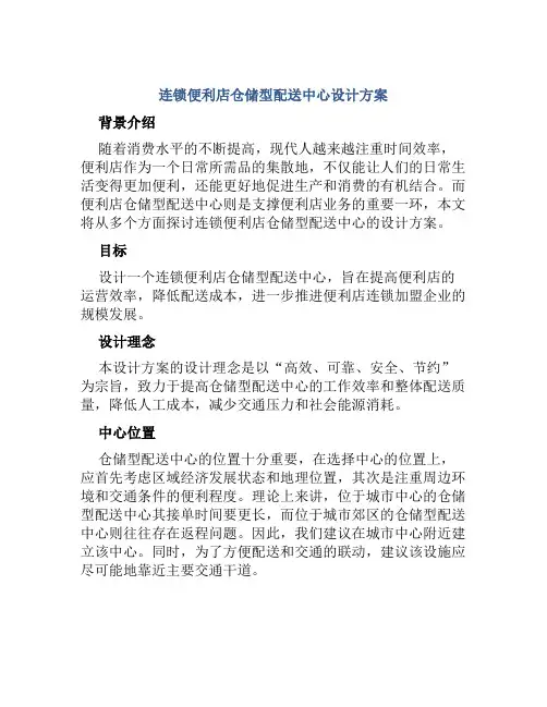 连锁便利店仓储型配送中心设计方案