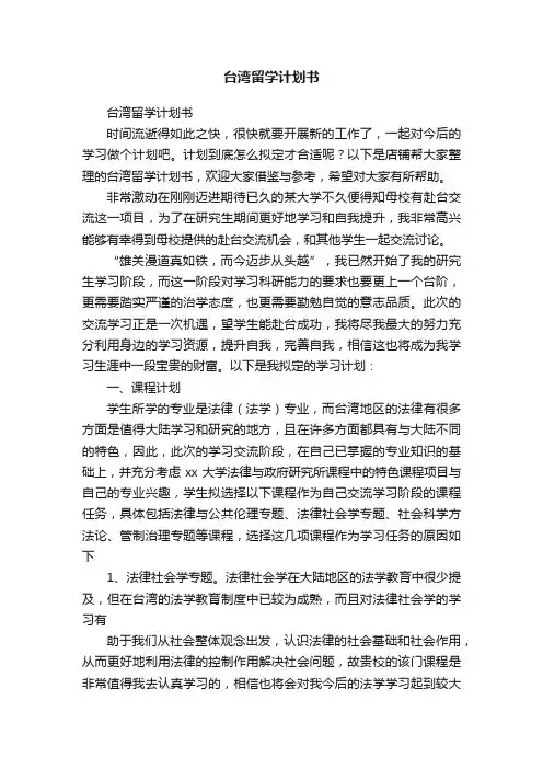 台湾留学计划书