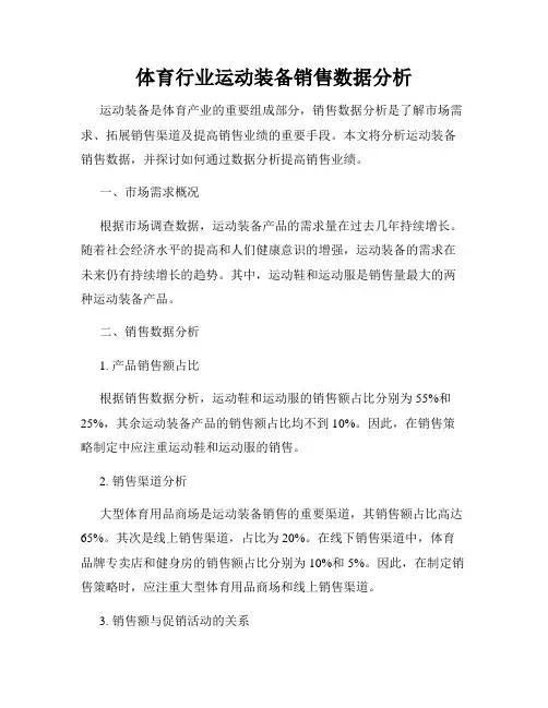 体育行业运动装备销售数据分析