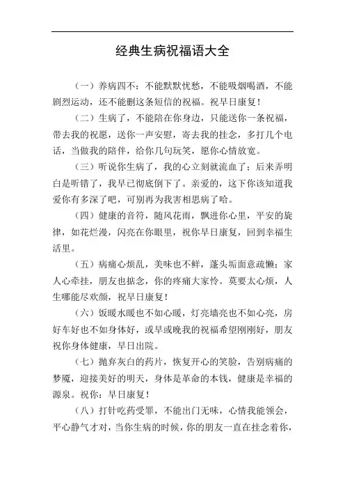 经典生病祝福语大全
