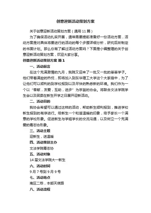 关于创意迎新活动策划方案（通用11篇）