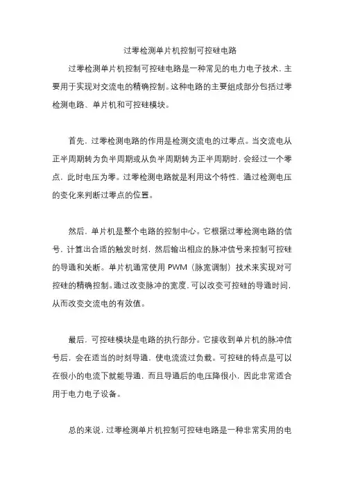 过零检测单片机控制可控硅电路