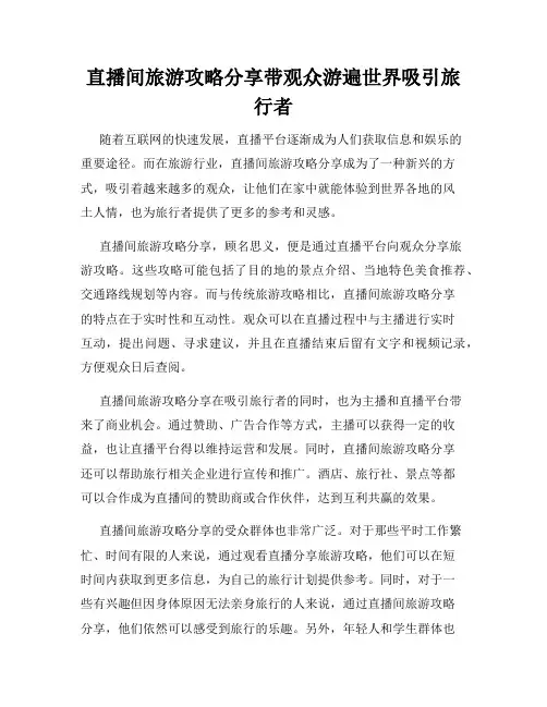 直播间旅游攻略分享带观众游遍世界吸引旅行者