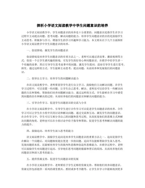 探析小学语文阅读教学中学生问题意识的培养