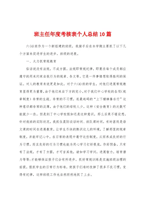 班主任年度考核表个人总结10篇